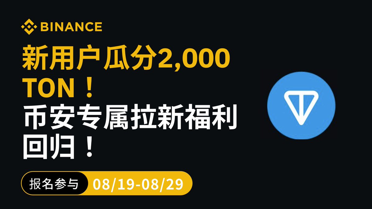 binance交易所新用户瓜分2,000 TON！专属拉新福利回归！