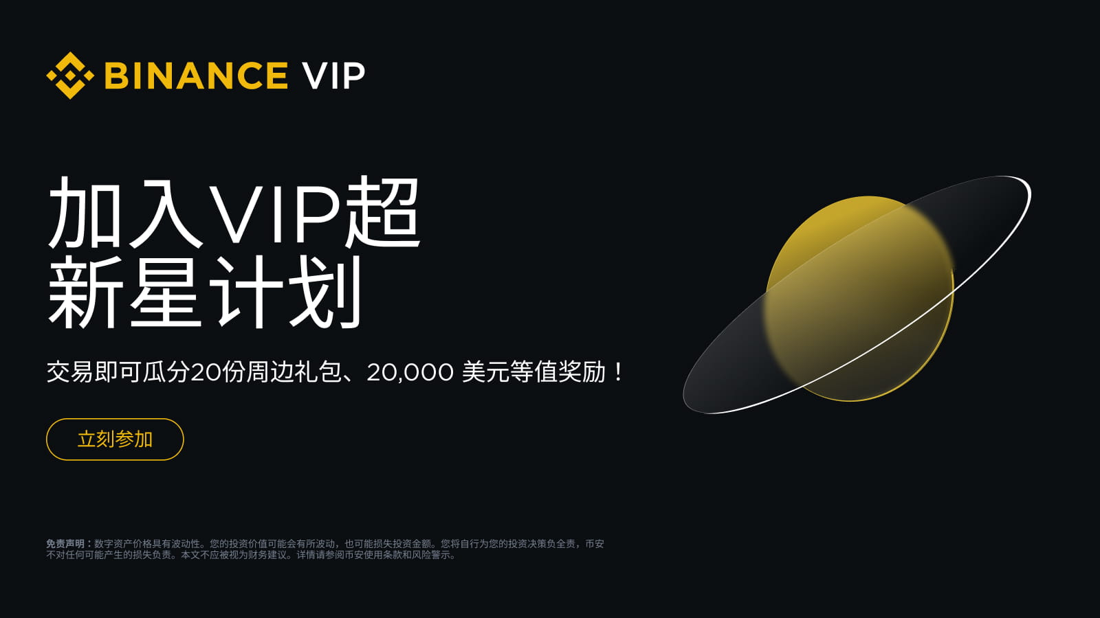 参与币安VIP超新星计划交易即可瓜分20份周边礼包、20,000 美元等值奖励